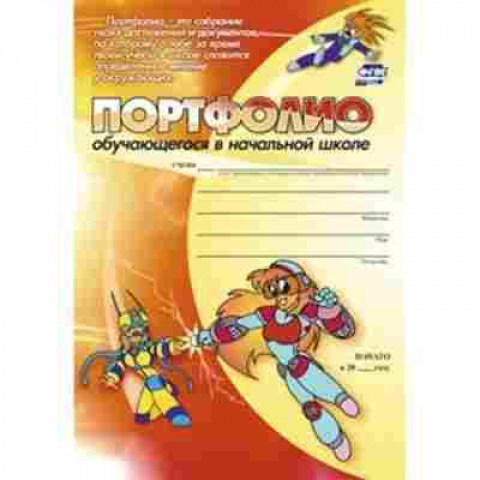 Книга Портфолио обучающегося нач.школы, б-3061, Баград.рф